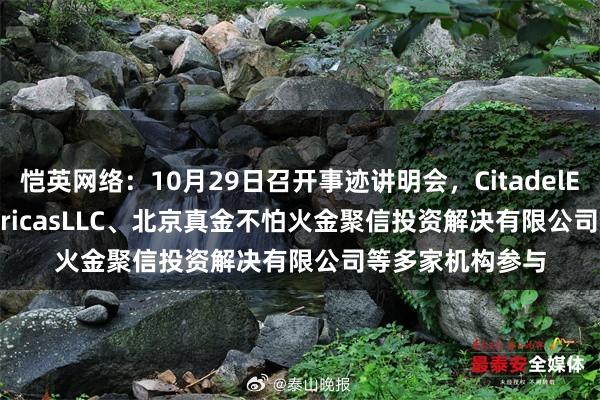 恺英网络：10月29日召开事迹讲明会，CitadelEnterpriseAmericasLLC、北京真金不怕火金聚信投资解决有限公司等多家机构参与