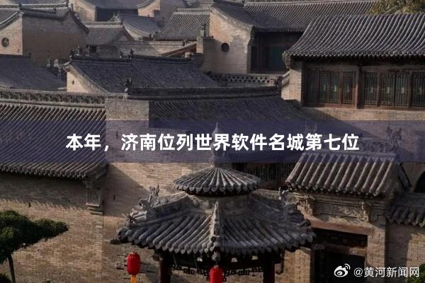 本年,济南位列世界软件名城第七位