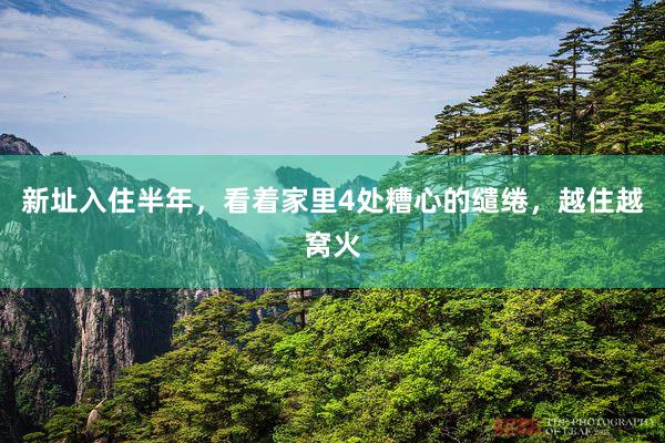 新址入住半年，看着家里4处糟心的缱绻，越住越窝火