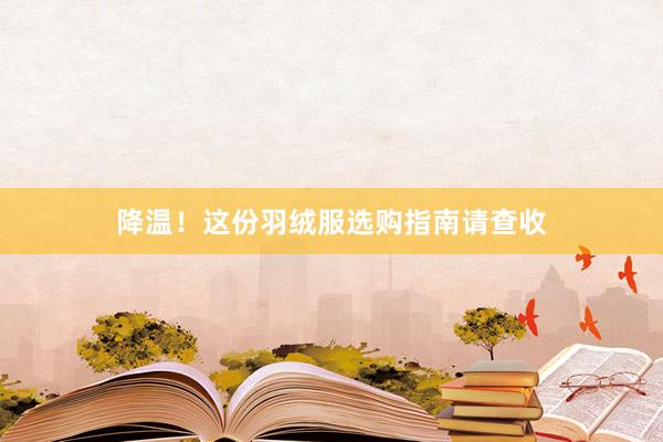 降温！这份羽绒服选购指南请查收