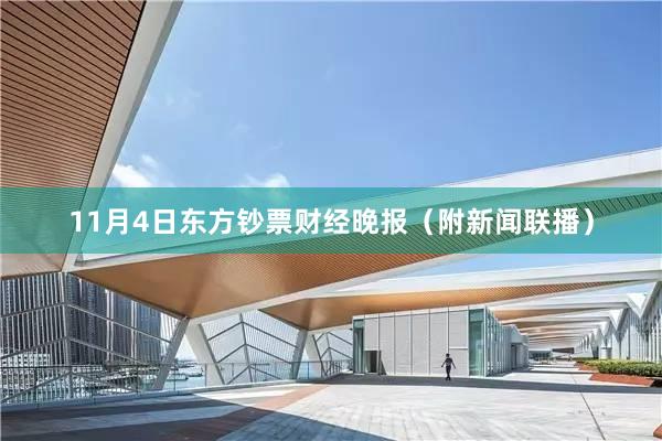 11月4日东方钞票财经晚报（附新闻联播）