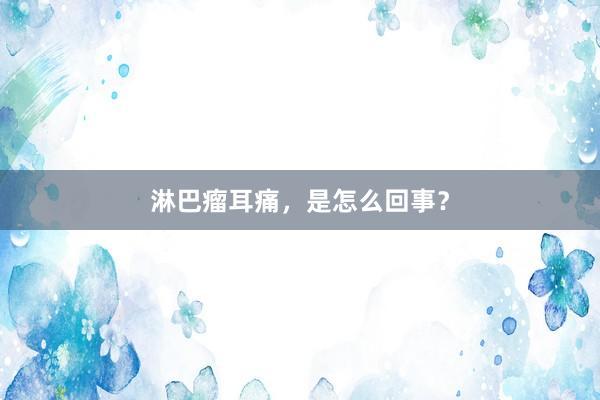 淋巴瘤耳痛，是怎么回事？