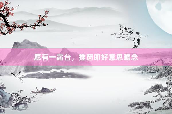愿有一露台，推窗即好意思瞻念