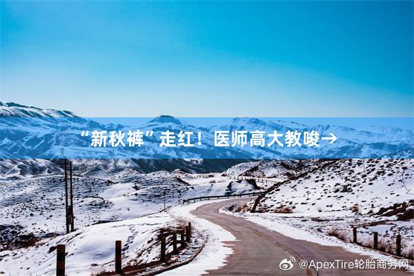 “新秋裤”走红！医师高大教唆→