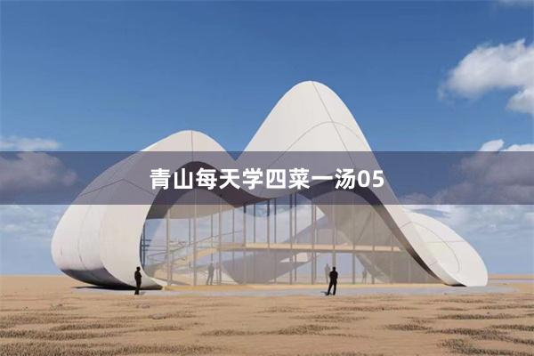 青山每天学四菜一汤05