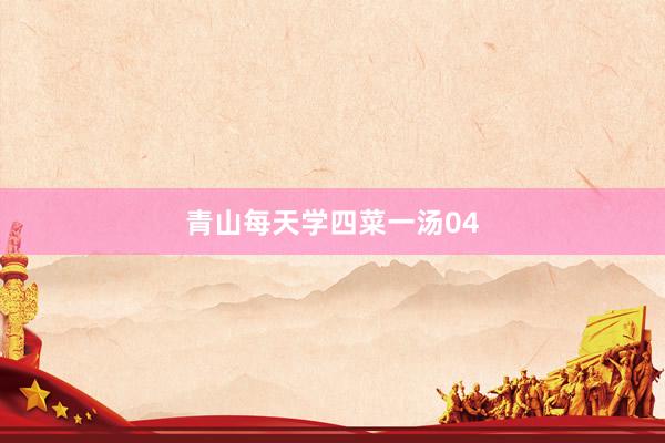 青山每天学四菜一汤04
