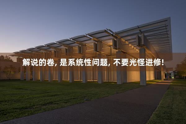解说的卷, 是系统性问题, 不要光怪进修!