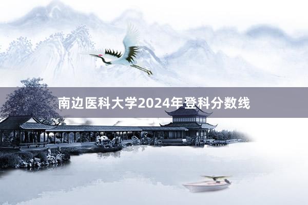 南边医科大学2024年登科分数线