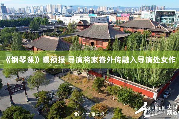 《钢琴课》曝预报 导演将家眷外传融入导演处女作