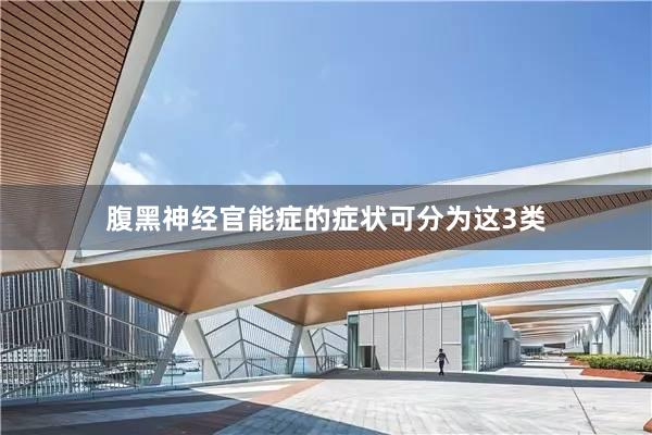 腹黑神经官能症的症状可分为这3类