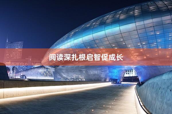 阅读深扎根启智促成长