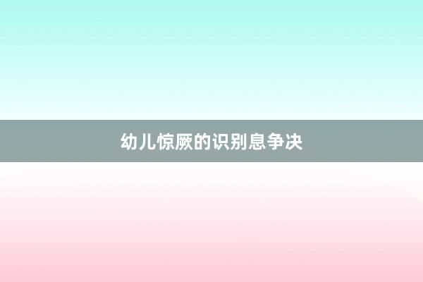 幼儿惊厥的识别息争决