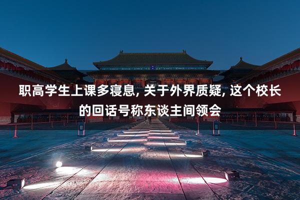 职高学生上课多寝息, 关于外界质疑, 这个校长的回话号称东谈主间领会