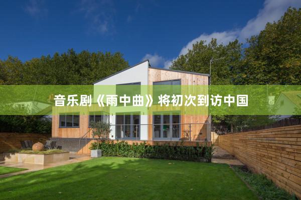 音乐剧《雨中曲》将初次到访中国