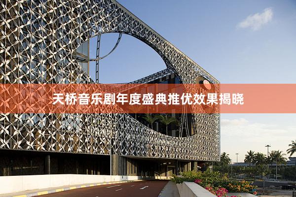 天桥音乐剧年度盛典推优效果揭晓