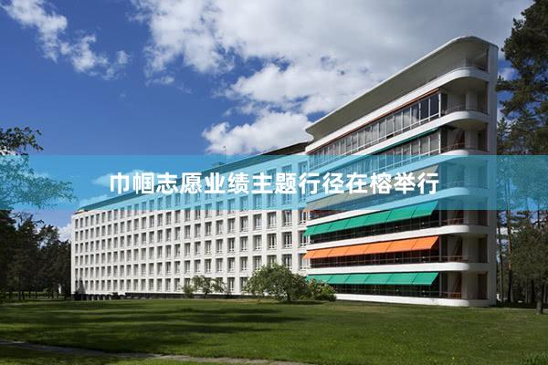 巾帼志愿业绩主题行径在榕举行