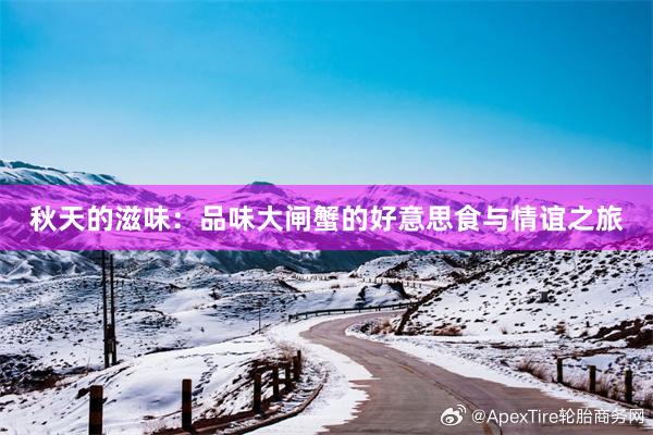 秋天的滋味：品味大闸蟹的好意思食与情谊之旅