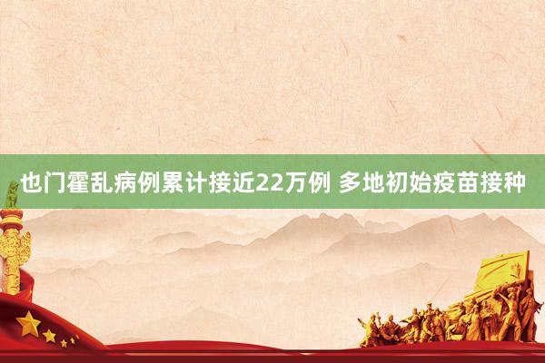 也门霍乱病例累计接近22万例 多地初始疫苗接种